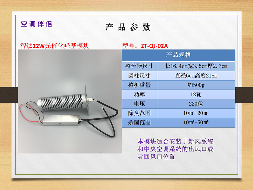 空調(diào)新風(fēng)伴侶（光催化羥基發(fā)生器）_29.jpg